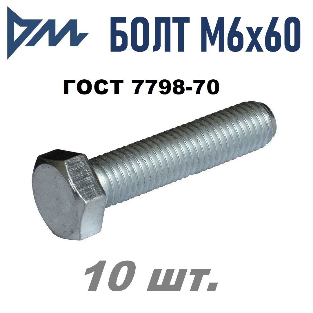 Болт М6х60 ГОСТ 7798-70 (DIN 933) кп 5.8, уп. 10 шт