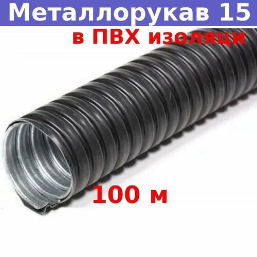 Металлорукав в ПВХ изоляции 15 мм (вн/внеш 13, 9/18, 9) Р3-Ц-ПВХ (100 м)