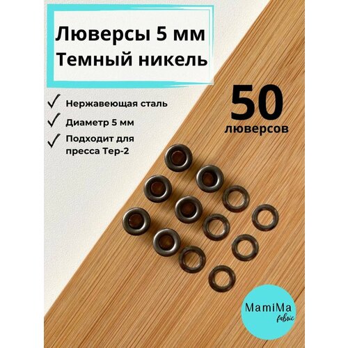 Комплект нержавеющих люверсов 5 мм в оттенке тёмный никель в уп 50 шт 320₽