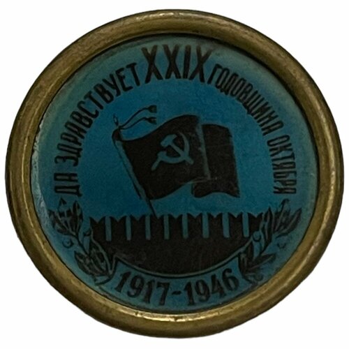 Знак Да здравствует XXIX годовщина октября СССР 1946 г. марка 72 я годовщина октября 1989 г