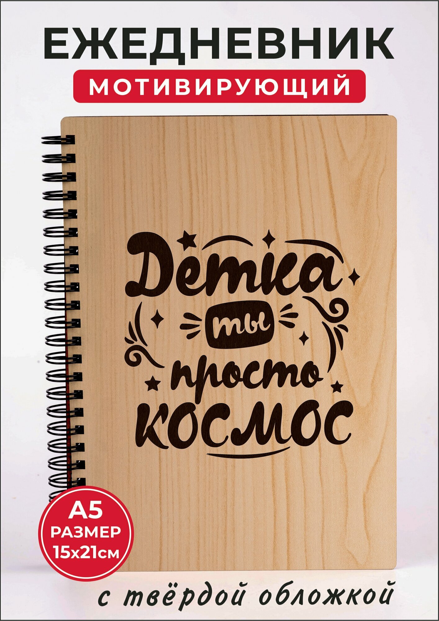 Подарок ежедневник А5 Детка ты просто космос