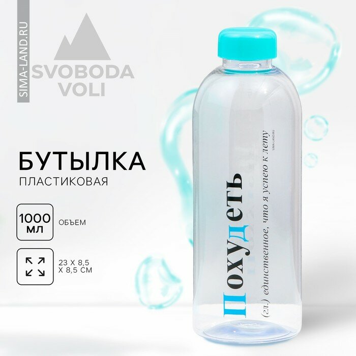 Бутылка «Похудеть», 1000 мл