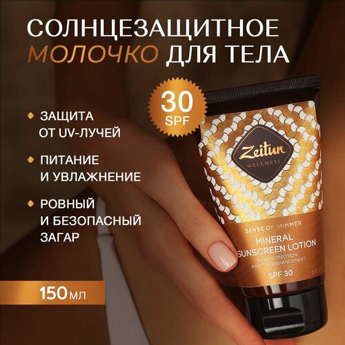 Zeitun Солнцезащитное молочко, увлажняющее Ритуал Солнца SPF30, с натуральными маслами: Макадамии и Бабассу, для загара, защита от солнца, 150 мл солнцезащитное молочко для тела zeitun ритуал солнца 150 мл