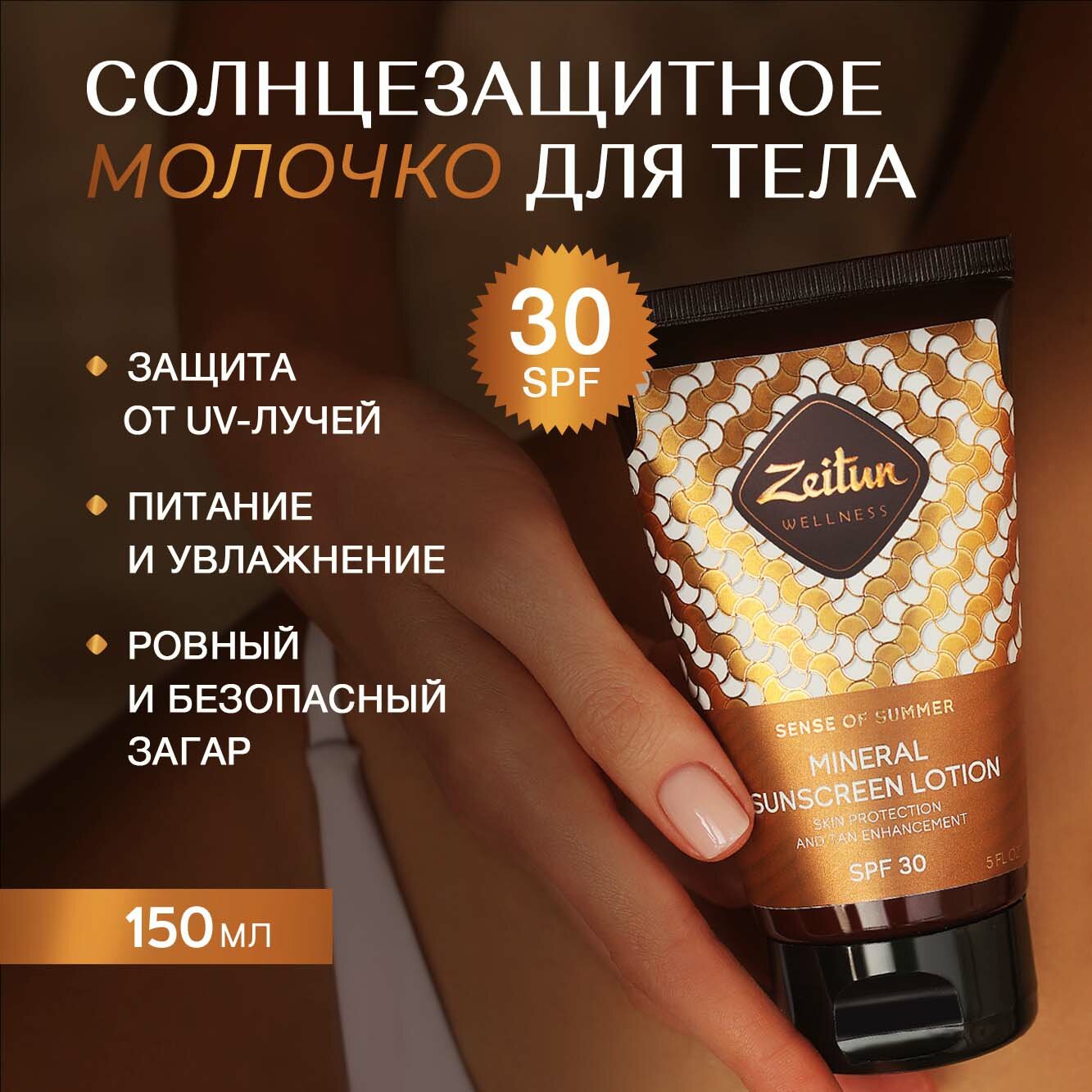 Zeitun Солнцезащитное молочко, увлажняющее "Ритуал Солнца" SPF30, с натуральными маслами: Макадамии и Бабассу, для загара, защита от солнца, 150 мл