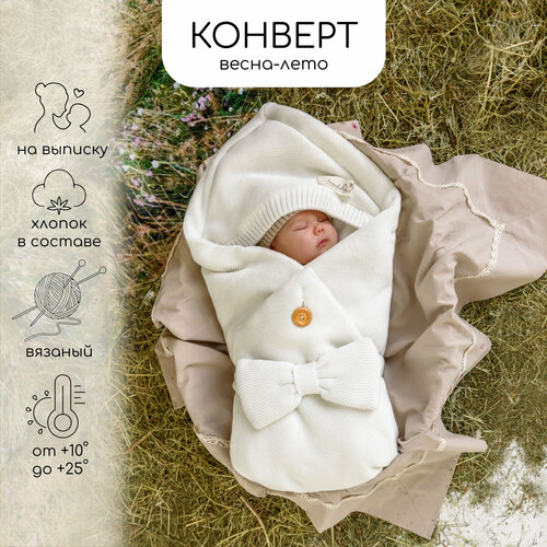 фото Конверт amarobaby pure love batic вязаный утепленный на выписку, молочный, 85см.