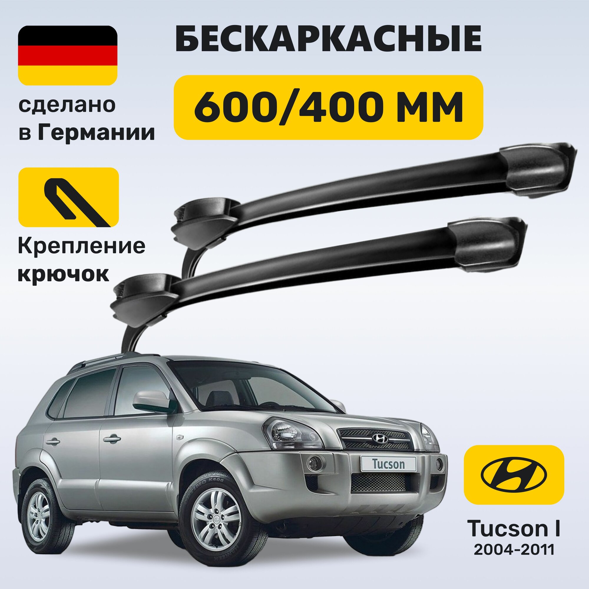 Дворники Hyundai Tucson, щётки Hyundai Tucson 2004 - 2011