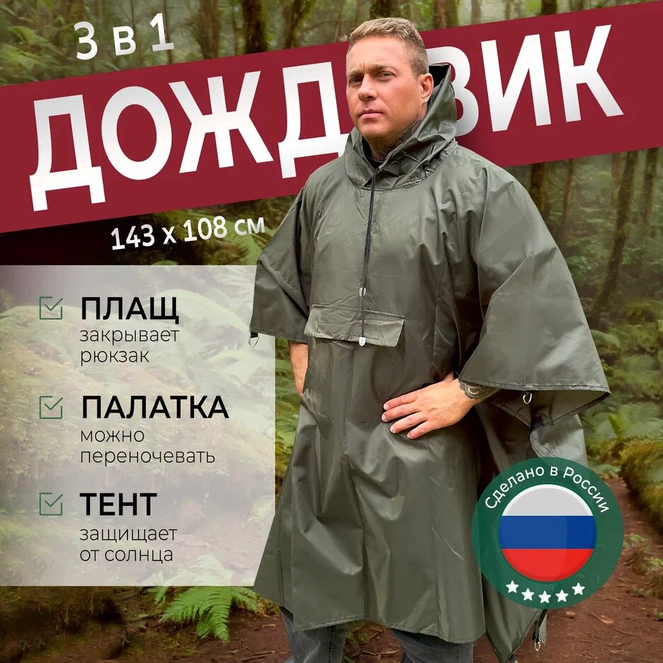 Плащ-палатки — купить по низкой цене на Яндекс Маркете