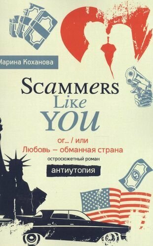Scammers Like You or… / или Любовь - обманная страна - фото №1