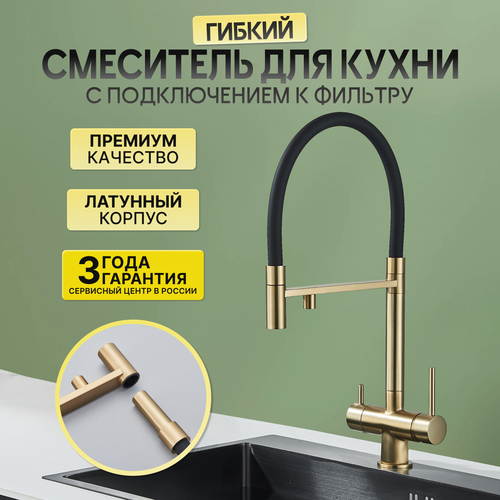 Смеситель для кухни с фильтром и гибким изливом золото