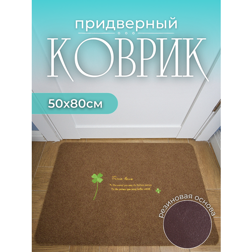 Коврик придверный 50х80