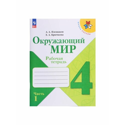 Школьные учебники рабочая тетрадь окружающий мир 4 класс в 2 частях часть 2 2023 плешаков а а