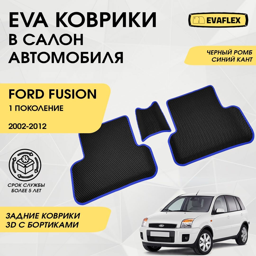 EVA Задние коврики в салон автомобиля Ford Fusion 1 с бортами (черный, синий кант) / Задние коврики в салон Форд Фьюжн с бортами