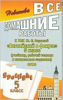 ВсеДомРаботы(ЛадКом) Англ. яз. УМК Ю. Е. Ваулиной Английский в фокусе 5кл. к уч, раб. тет. и контр. заданиям (Новикова К. Ю.) ФГОС