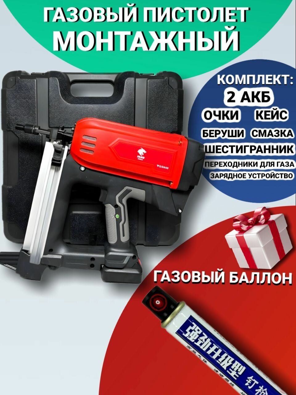 Гвоздезабивной монтажный пистолет , газовый, 2 АКБ, газовый баллон, , FANG TOOLS