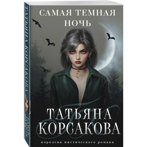 Самая темная ночь