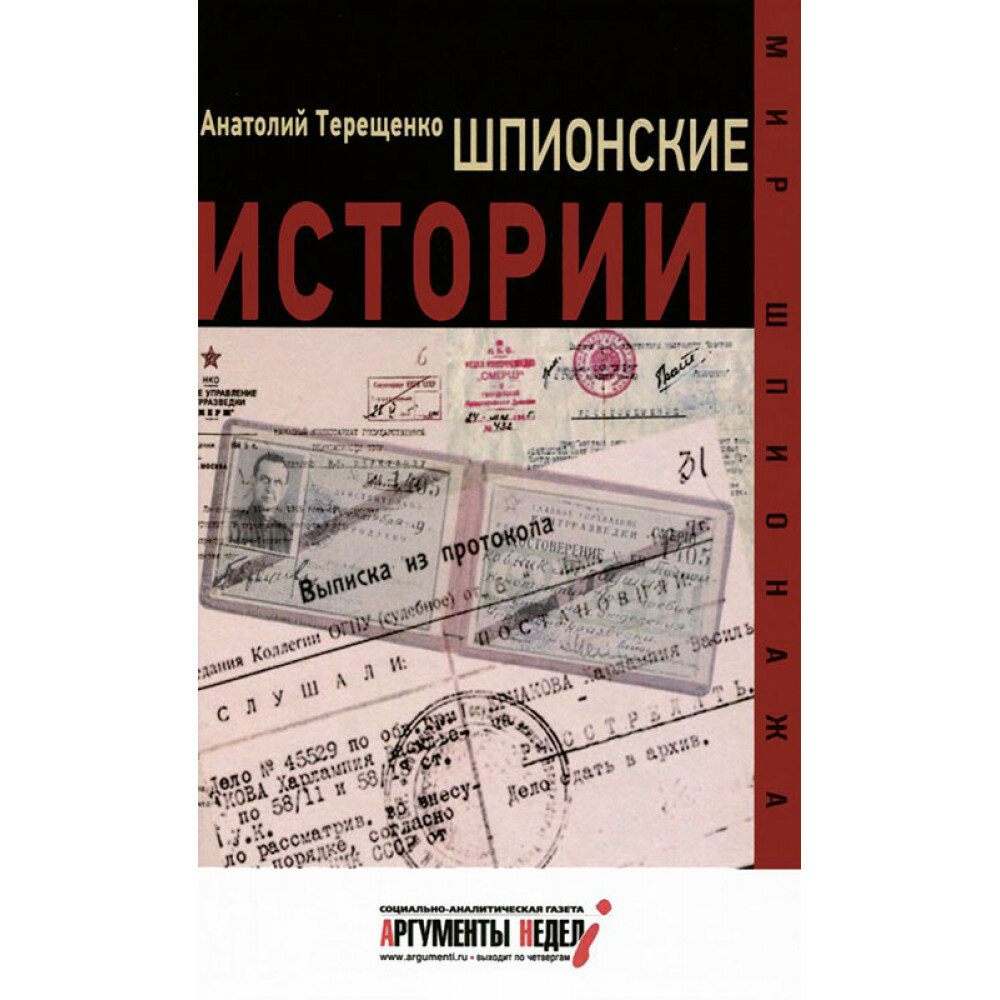 Шпионские истории (Терещенко Анатолий Степанович) - фото №7