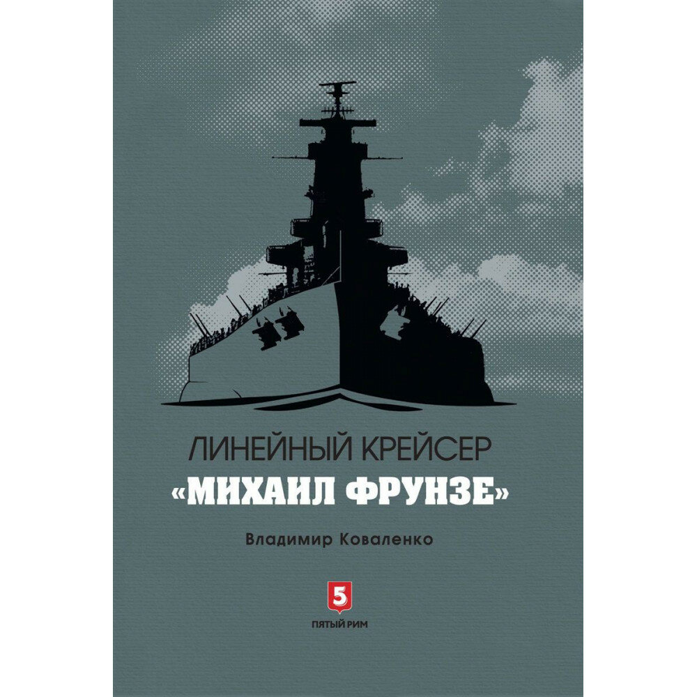 Владимир Коваленко: Линейный крейсер "Михаил Фрунзе"