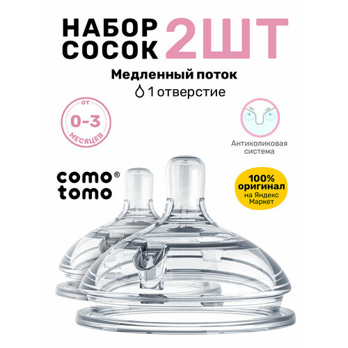 Соска для новорожденных Comotomo Natural Nipple Packs 0-3 набор для бутылочки антиколиковая