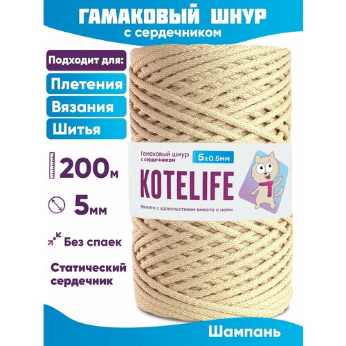 Гамаковый шнур 5мм с сердечником шнур для шитья Шампань 200м 1370₽