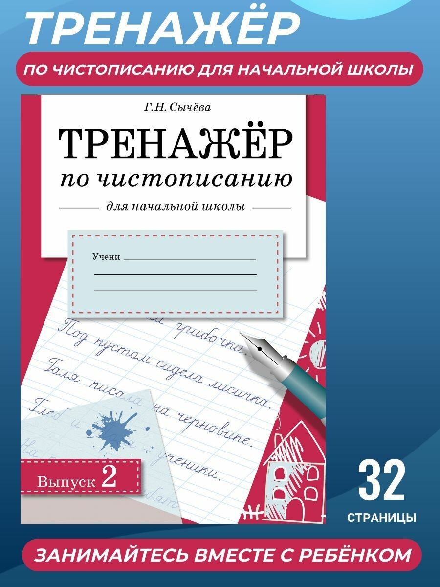 Тренажер по чистописанию. Выпуск 2. Для начальной школы - фото №6