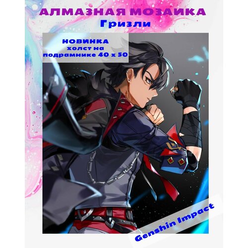 Алмазная мозаика аниме 40х50 Genshin Impact Ризли 1350₽