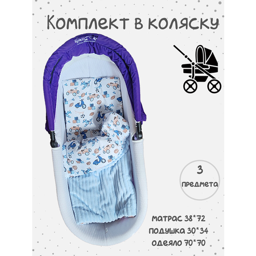 Набор в коляску для новорожденного