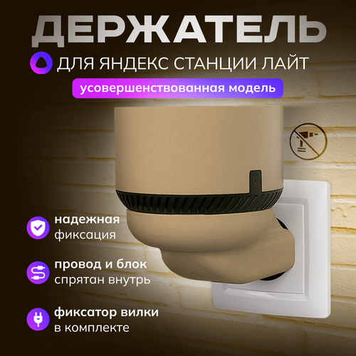 Держатель для Алисы Лайт, подставка колонки Яндекс станции light в розетку, капучино