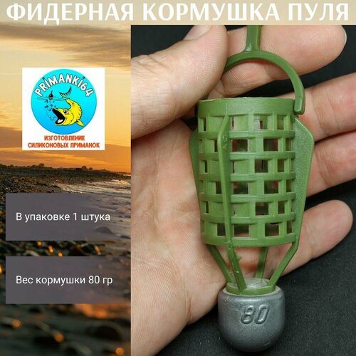 Фидерная кормушка Пуля 1шт 80гр