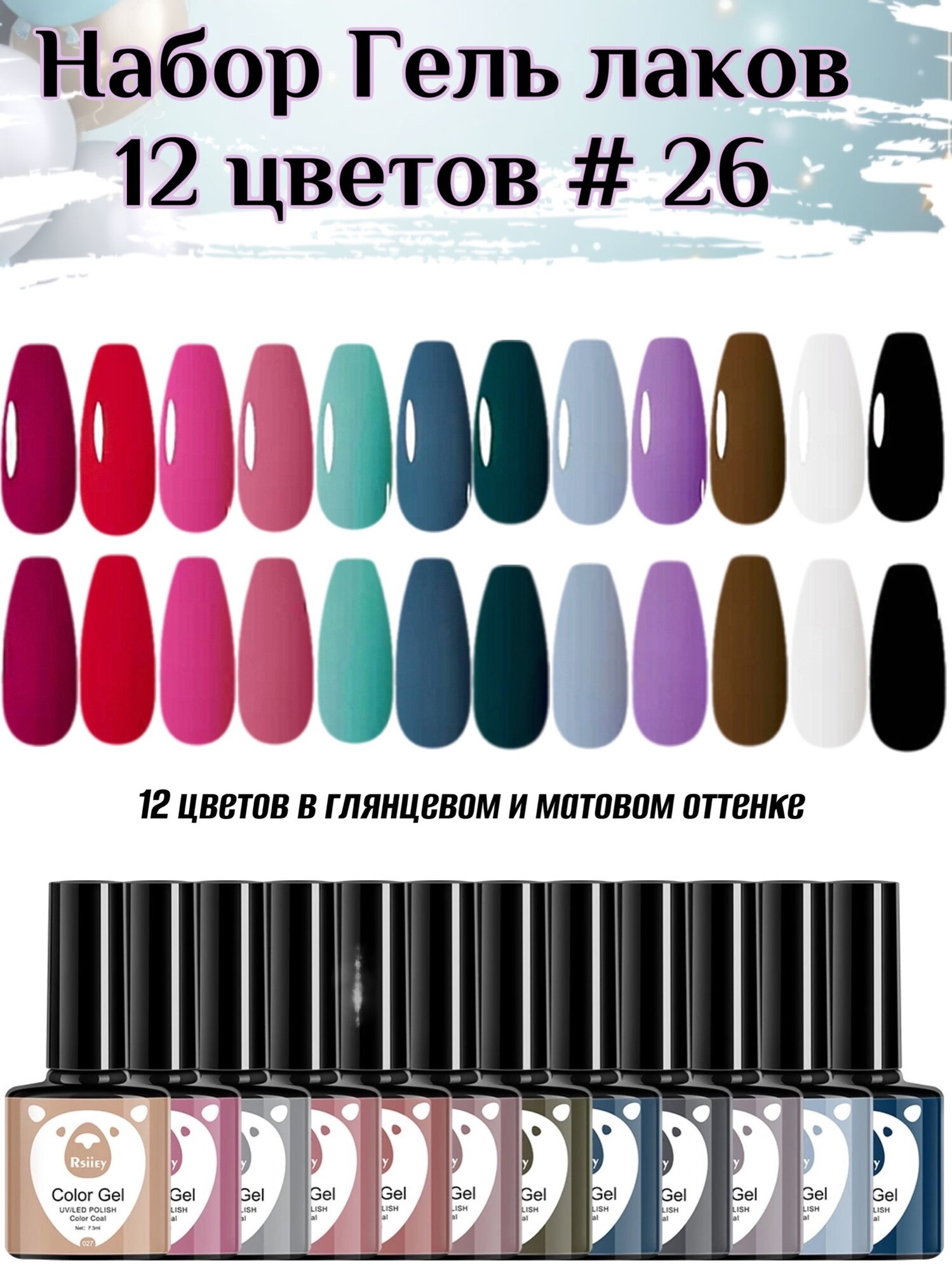 Набор гель лак 12 цветов