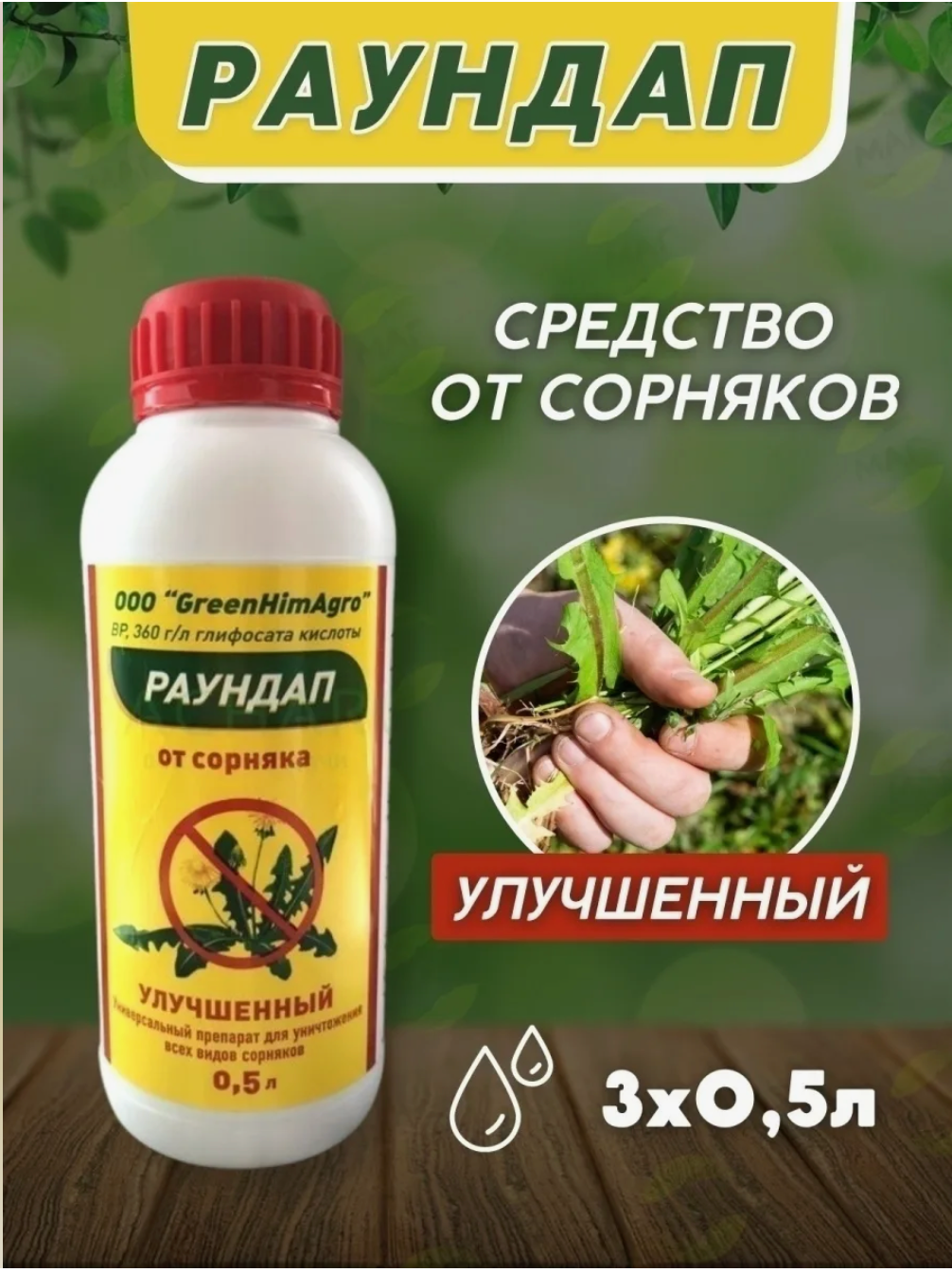 GreenHimAgro Раундап улучшенный, 1,5 л средство от сорняков сплошного действия