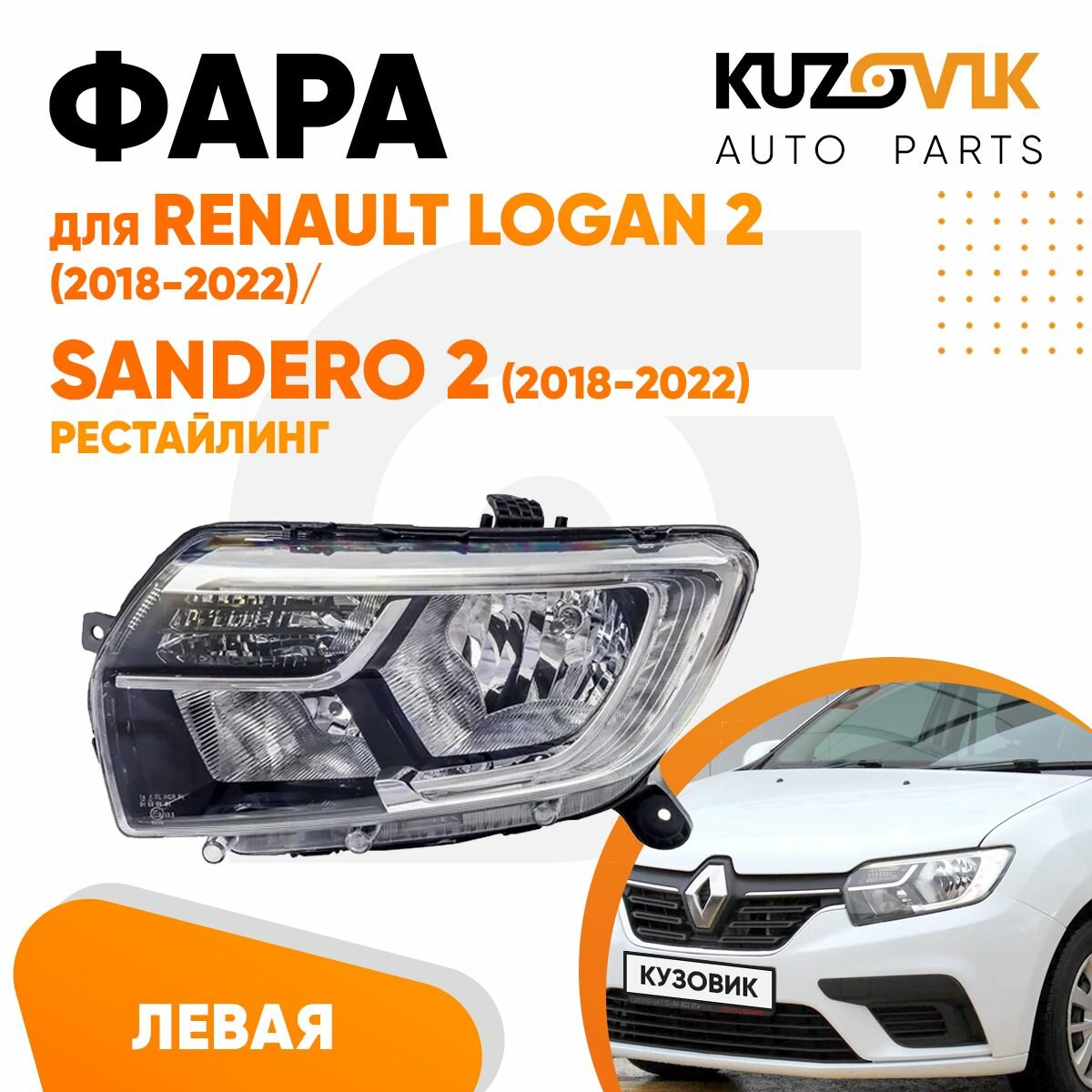 Фара для Рено Логан Renault Logan 2 (2018-2022) / Сандеро Sandero 2 (2018-2022) рестайлинг левая