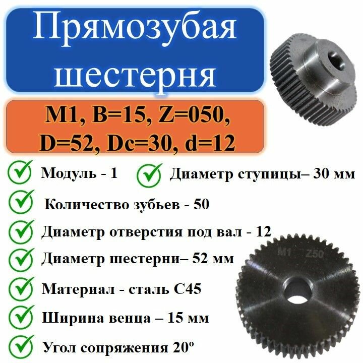 фото Прямозубая шестерня М1, В15, Z050, D52, Dc30, d12