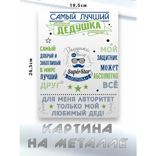 Картина для интерьера на стену с принтом Лучший Дедушка картина на металле 750₽