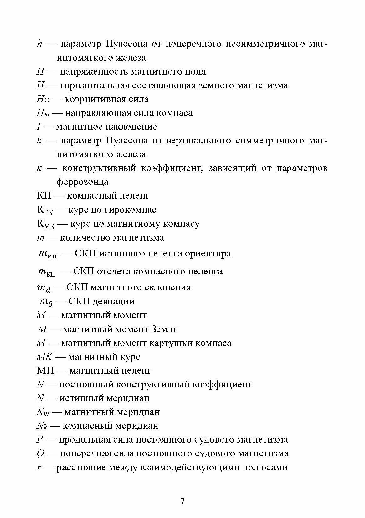 Технические средства судовождения. Морские гироскопические и магнитные компасы. Учебное пособие - фото №4