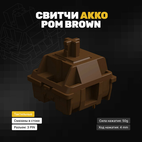 Механические переключатели (свитчи) AKKO POM Brown (90 штук), тактильные, 3-pin, 50 грамм механические переключатели akko pom brown 90 штук тактильные 3 pin 50 грамм