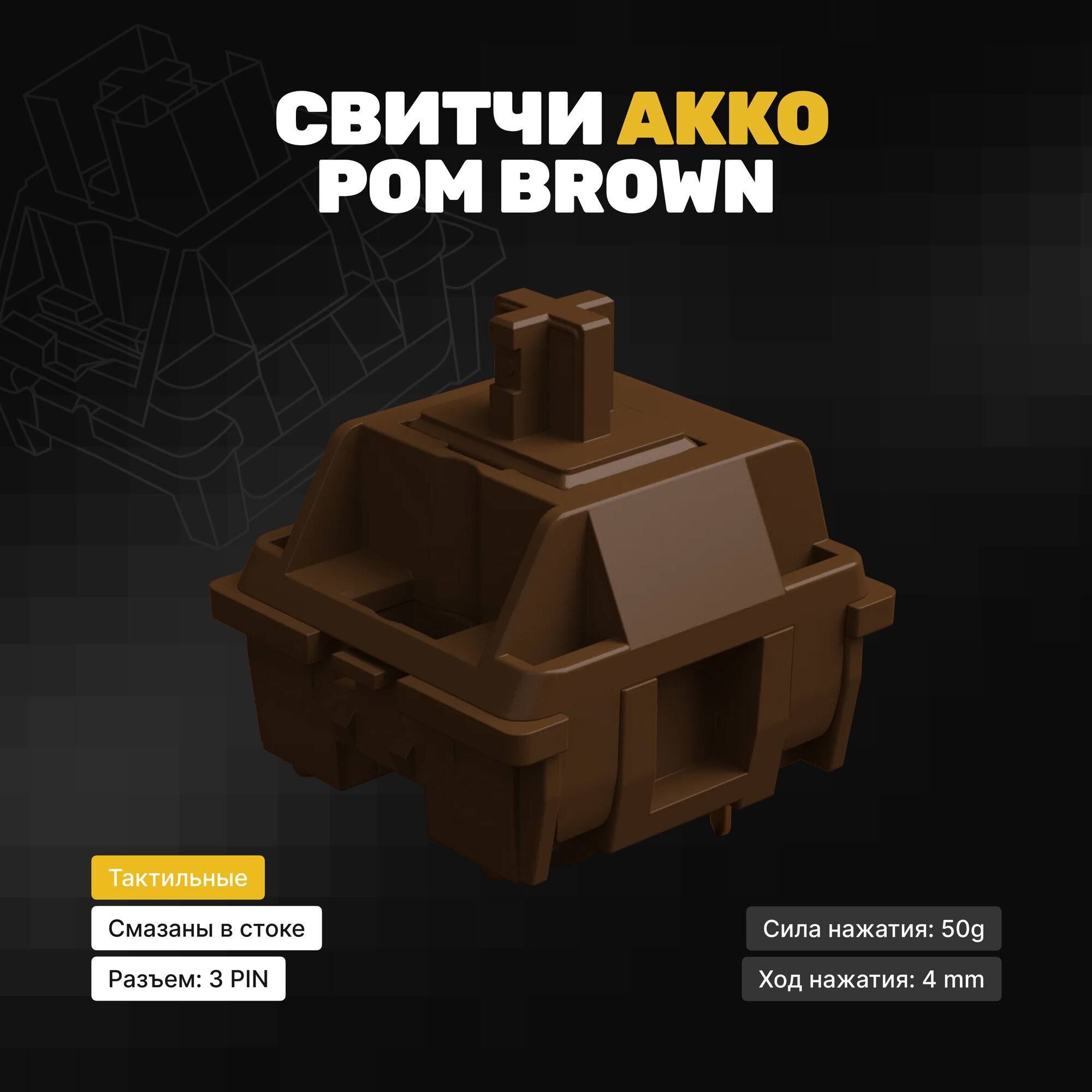 Механические переключатели AKKO POM Brown (90 штук) тактильные 5-pin 50 грамм
