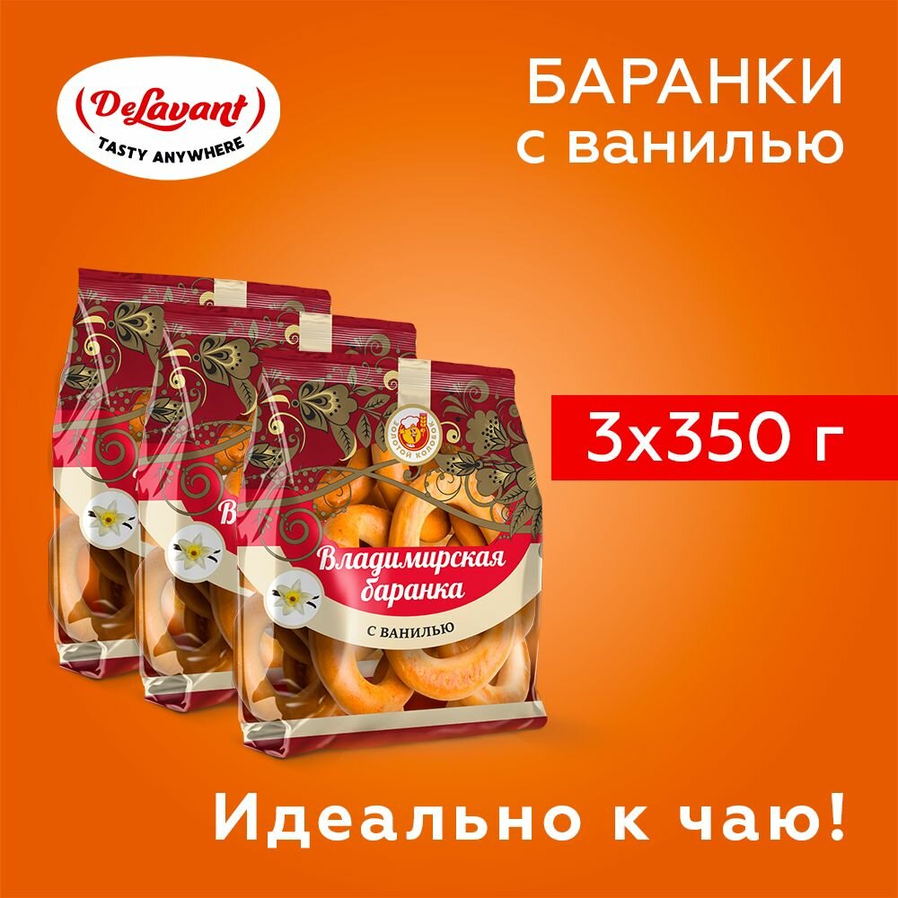 Баранки АО "Владимирский хлебокомбинат" с ванилью 350гр. х 3 упаковки