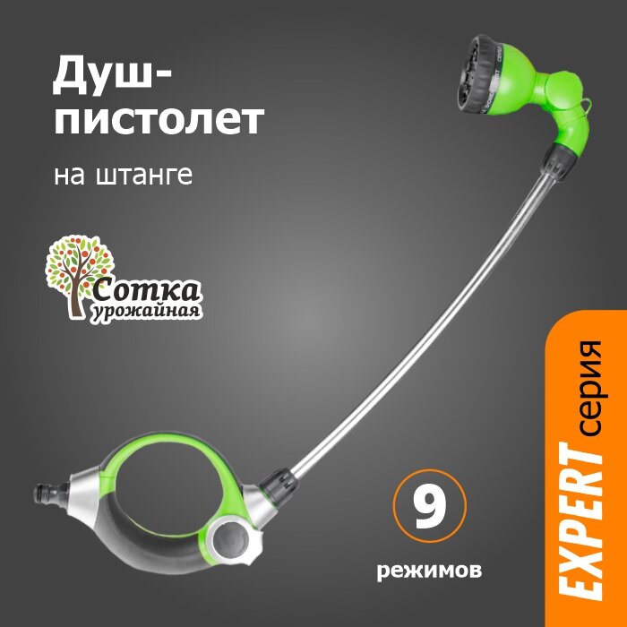 Душ поливочный 'Урожайная сотка Эксперт' прямой, удлиненный, с вращающейся головкой