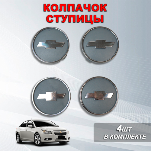 Ступичные колпачки / заглушки ступицы на литой диск Шевроле / Chevrolet хром, серые (60/55)