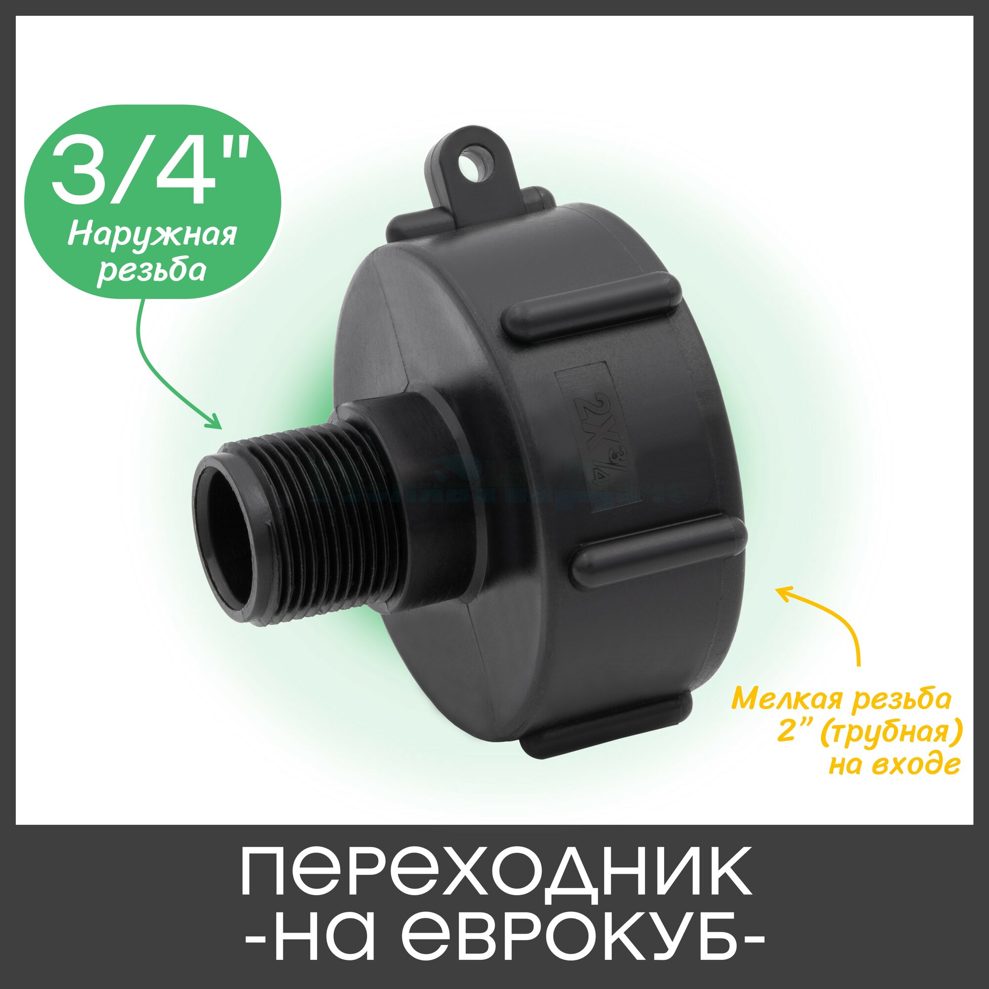 фото Переходник на еврокуб с мелкой резьбой 2" х 3/4"
