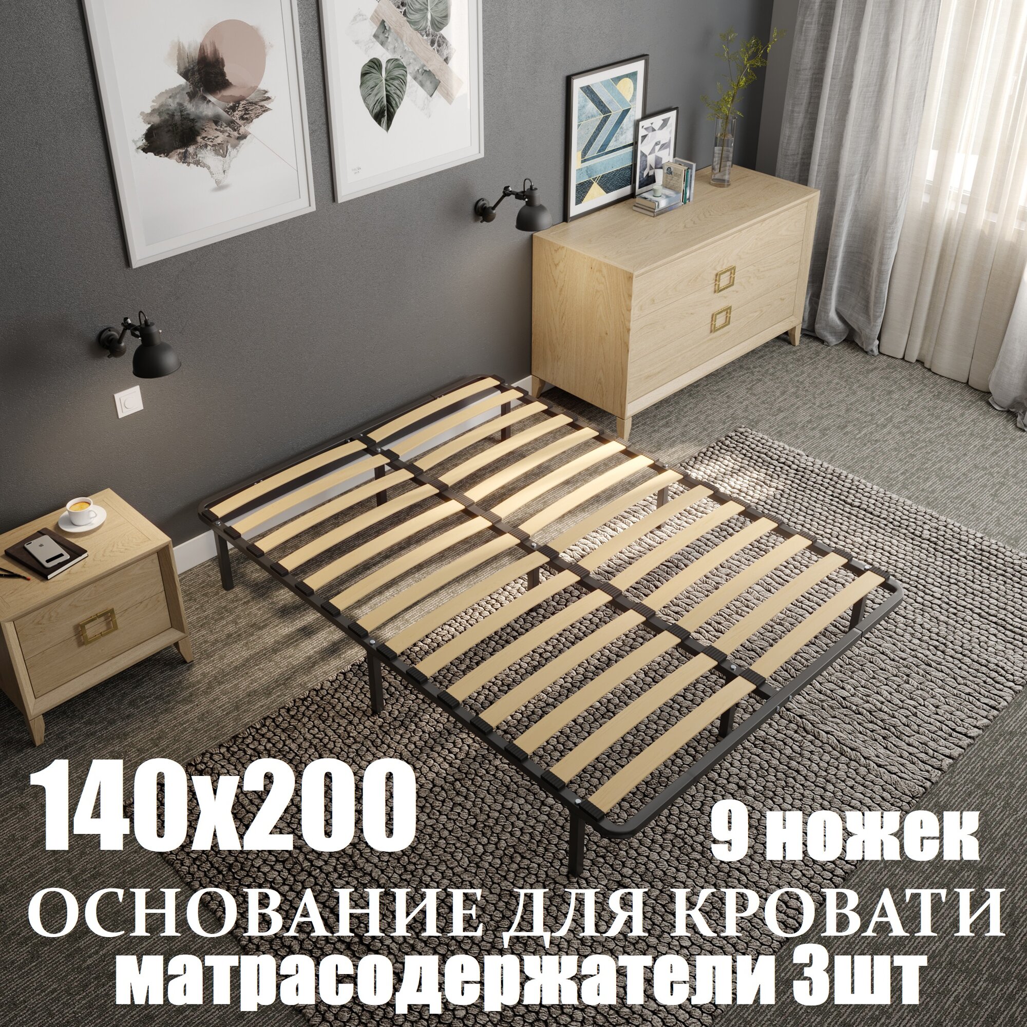 Основание "COMPACT" для кровати 140х200 , разборное, 9 опор