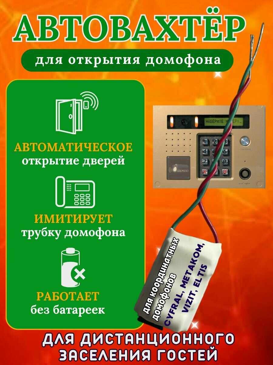 Автовахтер для координатных домофонов Универсальный (чип для автоматического открывания и заселения гостей)