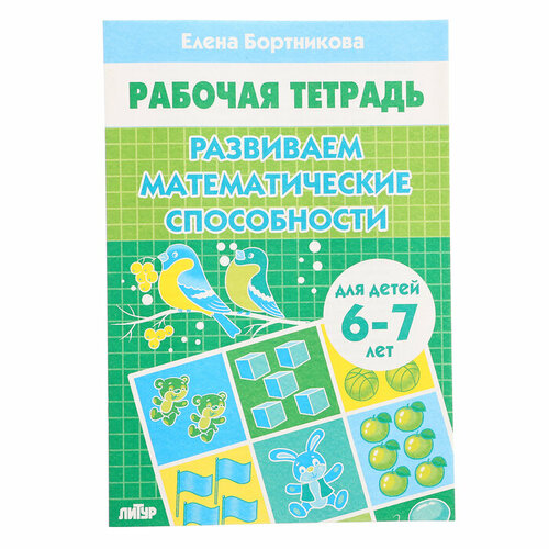 Развиваем математические способности, 6-7 лет, Бортникова Е. богуславская марина а бортникова елена федоровна развиваем математические способности для детей 4 6 лет