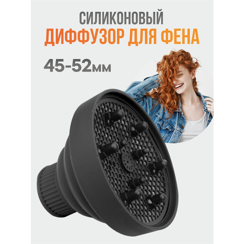Диффузор для фена универсальный насадка на фен силиконовая 27900₽