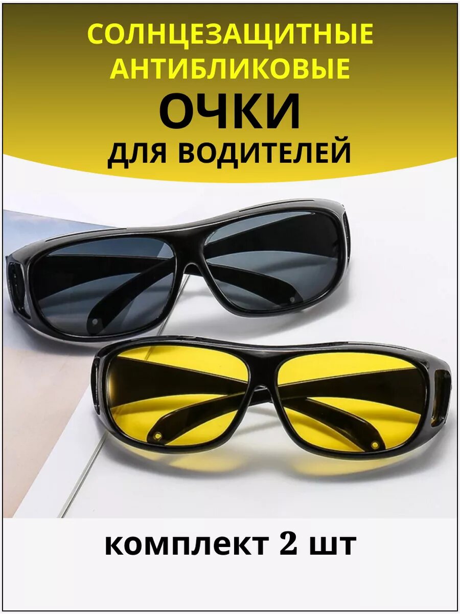 Очки солнцезащитные антибликовые для водителя