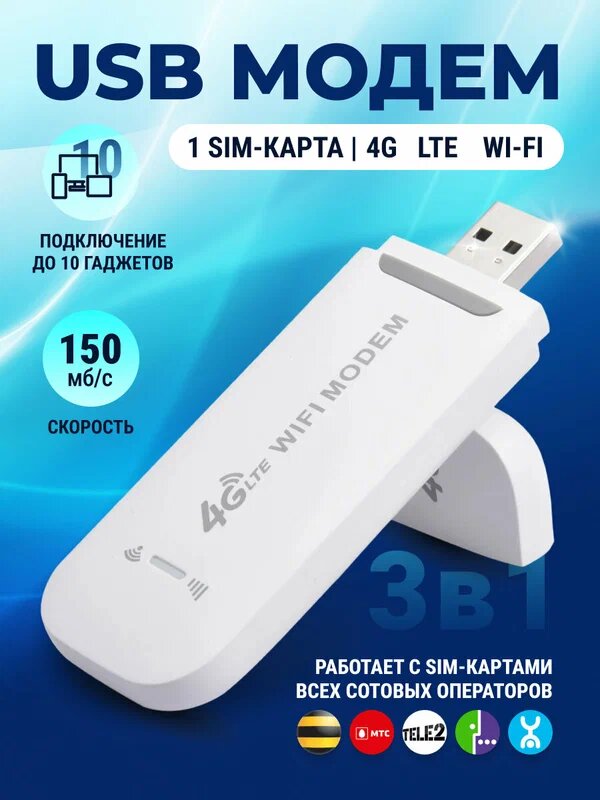 Беспроводной USB-модем Wi-Fi с точкой доступа 3G/4G для любого оператора белый