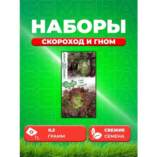 Салат Скороход 0,5 г+Гном 0,5 г автор. серия Дуэт Н21 набор семян салата кочанного мини ромэйн мунред ханаду