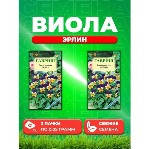 Виола рогатая (Анютины глазки) Эрлин, 0,05г(2уп)