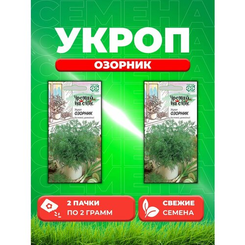 Укроп Озорник 2,0 г серия Урожай на окне (2уп)