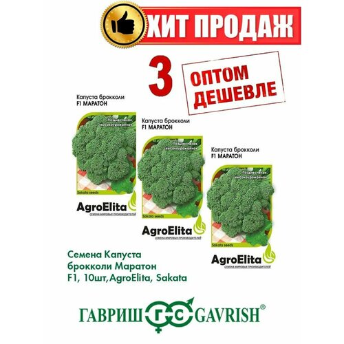 Капуста брокколи Маратон F1, 10шт, AgroElita, Sakata(3уп) семена капуста брокколи маратон f1 саката 10шт